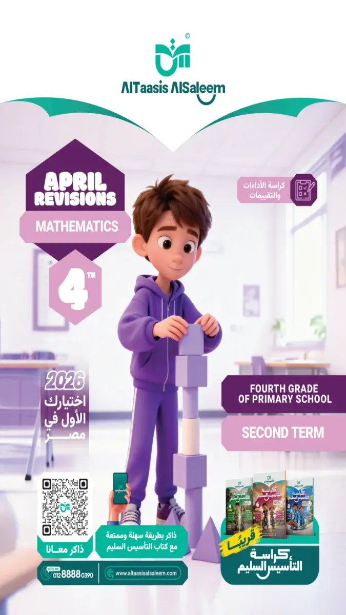 مراجعة Math بالحل للصف الرابع الابتدائي شهر ابريل 2026 PDF PDF