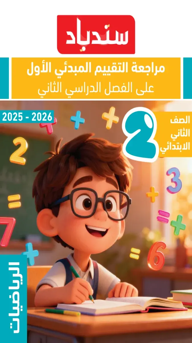 بالحل مراجعة التقييمات المبدئية رياضيات للصف الثاني الابتدائي الترم الثاني 2026 PDF PDF