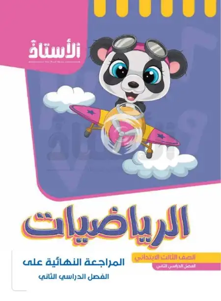 مراجعة رياضيات للصف الثالث الابتدائي الترم الثاني 2024 PDF بالاجابات PDF