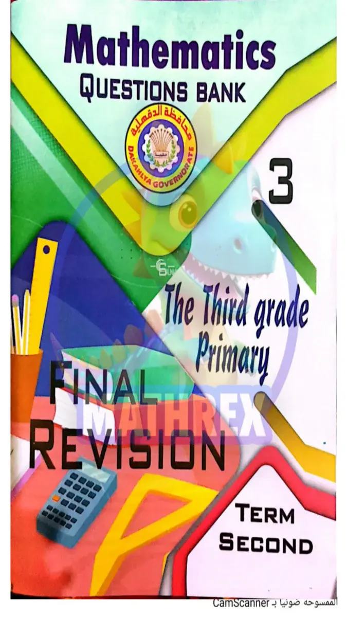 بالاجابات مراجعة توجيه الدقهلية Math للصف الثالث الابتدائي الترم الثاني 2026 PDF PDF
