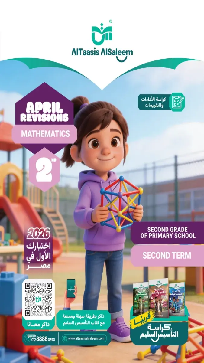 بالاجابات تقييمات مبدئية Math للصف الثاني الابتدائي الترم الثاني 2026 PDF