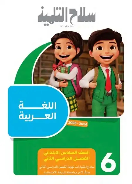 امتحانات لغة عربية للصف السادس الابتدائي الترم الثاني PDF بالاجابات PDF