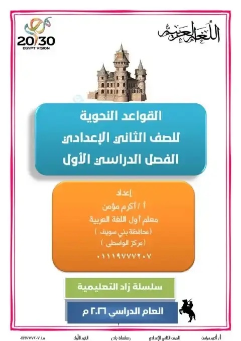 أحدث مذكرة نحو للصف الثاني الاعدادي الترم الاول PDF PDF