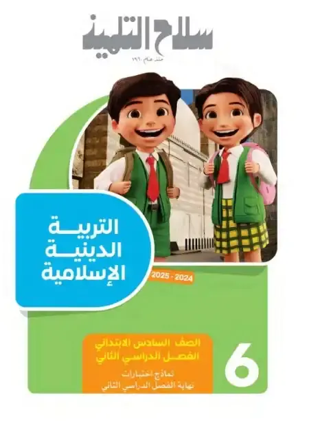 امتحانات دين للصف السادس الابتدائي الترم الثاني PDF بالاجابات PDF