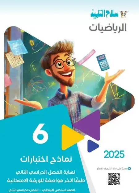 امتحانات الرياضيات للصف السادس الابتدائي الترم الثاني PDF مع الحل PDF