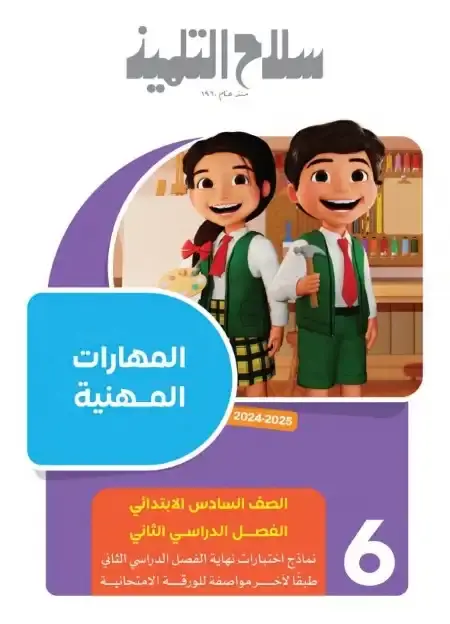 امتحانات مهارات للصف السادس الابتدائي الترم الثاني PDF بالاجابات PDF