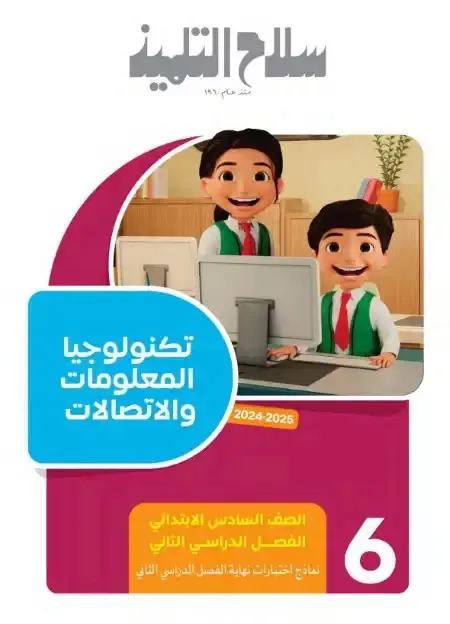 امتحانات تكنولوجيا للصف السادس الابتدائي الترم الثاني PDF بالاجابات PDF
