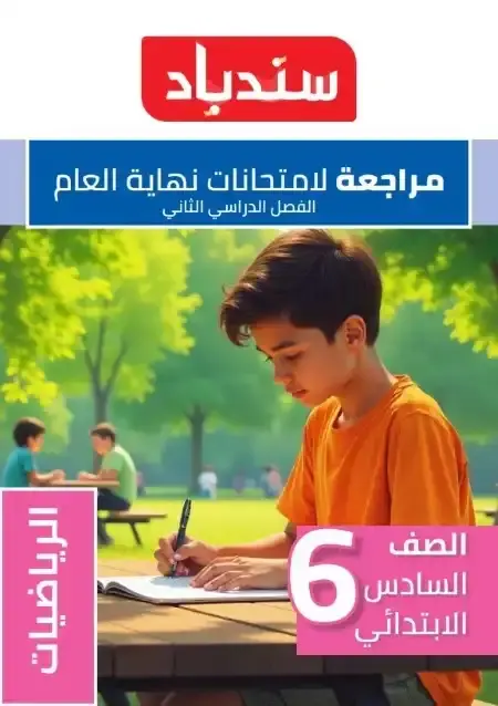 مراجعة وامتحانات رياضيات للصف السادس الابتدائي الترم الثاني PDF بالاجابات PDF