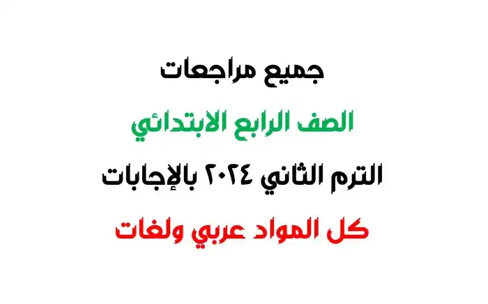 جميع مراجعات الصف الرابع الابتدائي الترم الثاني 2024 PDF بالاجابات PDF