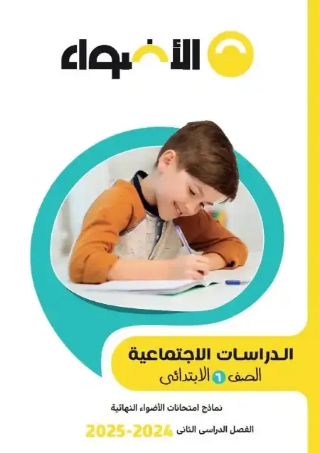 نماذج امتحانات دراسات اجتماعية للصف السادس الابتدائي الترم الثاني PDF بالاجابات PDF