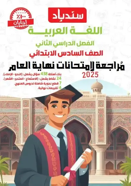 مراجعة لغة عربية للصف السادس الابتدائي الترم الثاني PDF بالاجابات PDF