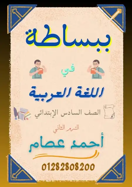 مذكرة ببساطة نحو الصف السادس الابتدائي الترم الثاني 2025 / 2024 PDF PDF