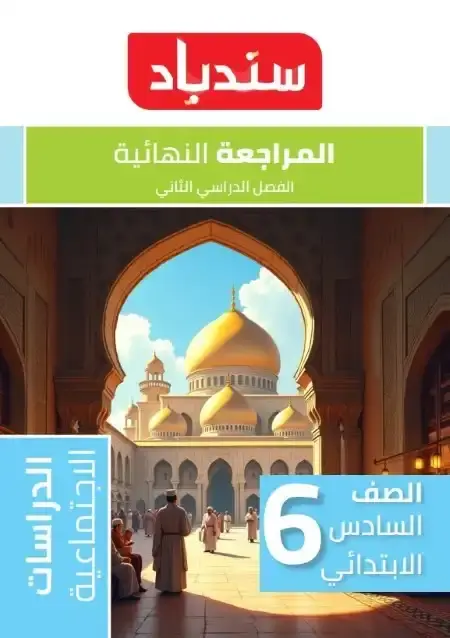 مراجعة وامتحانات دراسات للصف السادس الابتدائي الترم الثاني PDF بالاجابات PDF