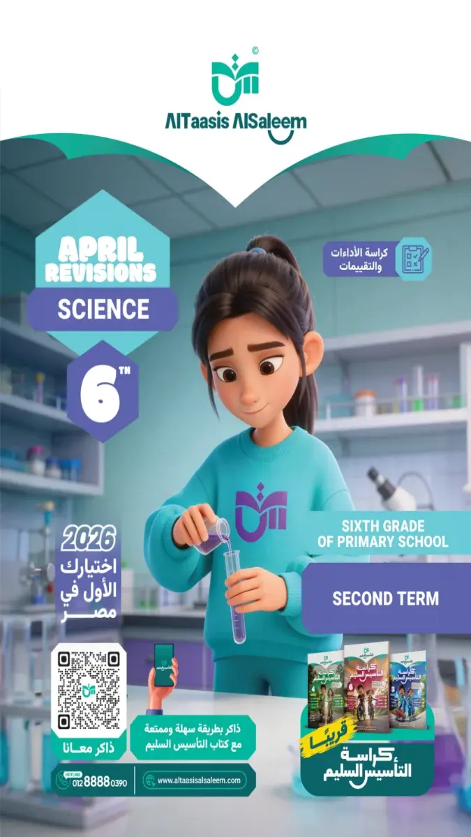 مراجعة Science بالحل للصف السادس الابتدائي شهر ابريل 2026 PDF PDF