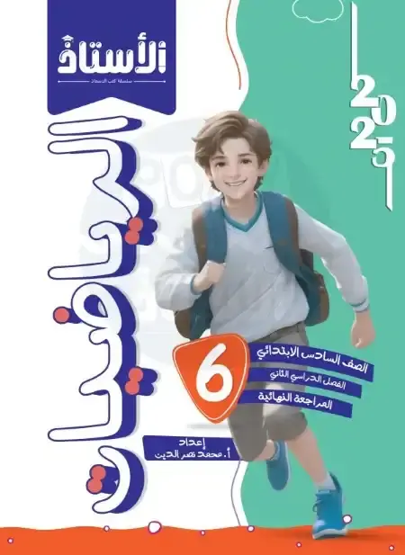 امتحانات رياضيات للصف السادس الابتدائي الترم الثاني PDF بالاجابات PDF