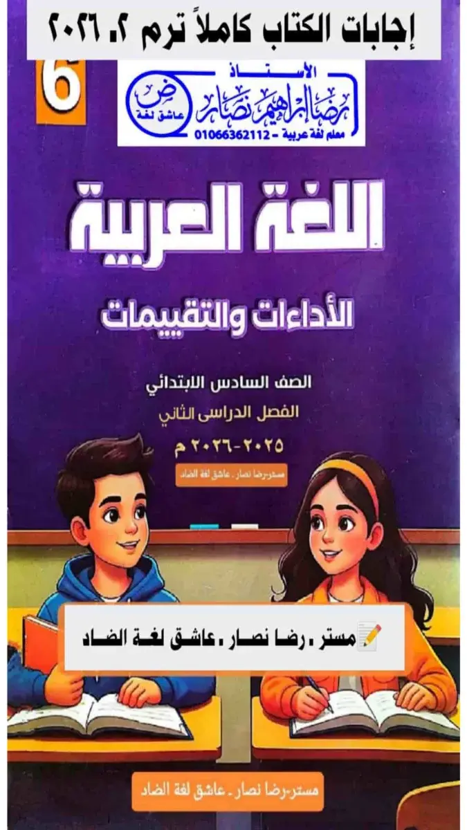 تحميل حل كتاب تقييمات اللغة العربية للصف السادس الابتدائي الترم الثاني 2026 PDF PDF