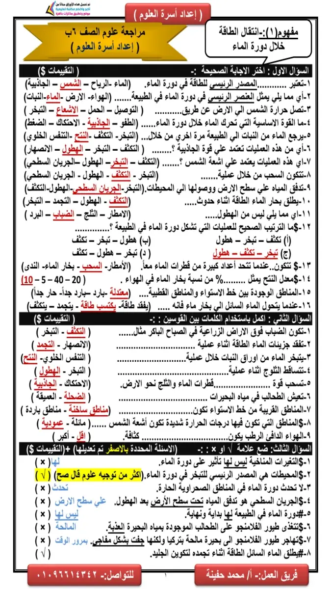 مراجعة سؤال وجواب علوم للصف السادس الابتدائي الترم الثاني 2026 PDF PDF