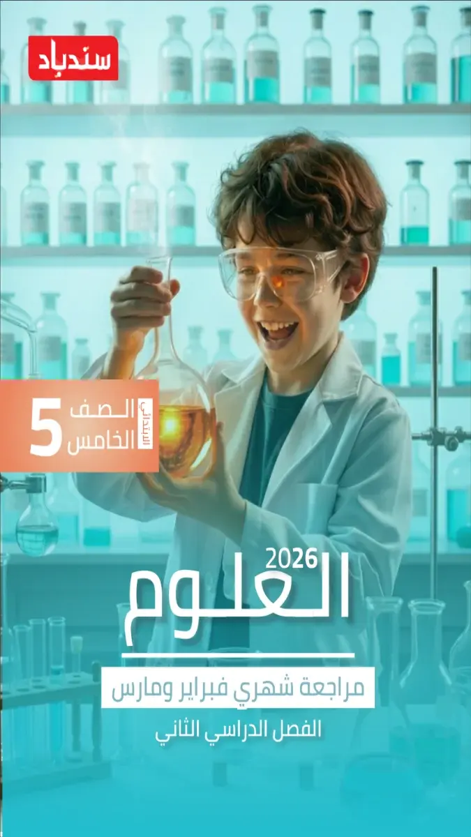 مراجعة وملحص علوم شهر مارس للصف الخامس الابتدائي بالاجابات 2026 PDF PDF