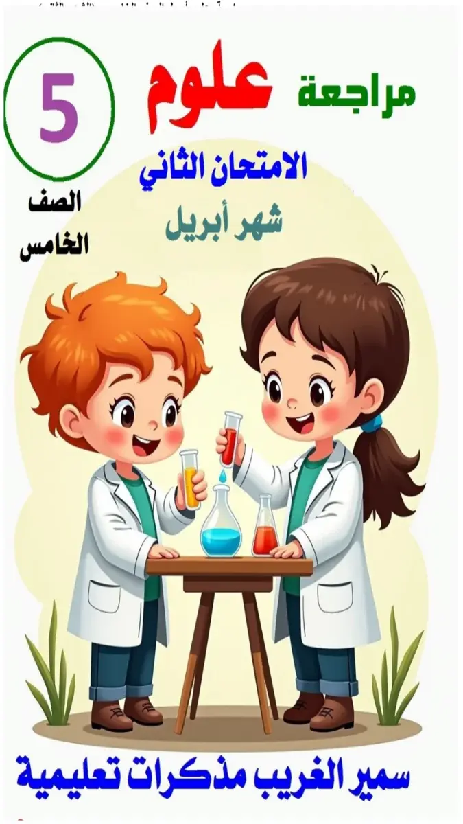 تحميل مراجعة شهر ابريل علوم للصف الخامس الابتدائي الترم الثاني 2026 PDF بالاجابات PDF