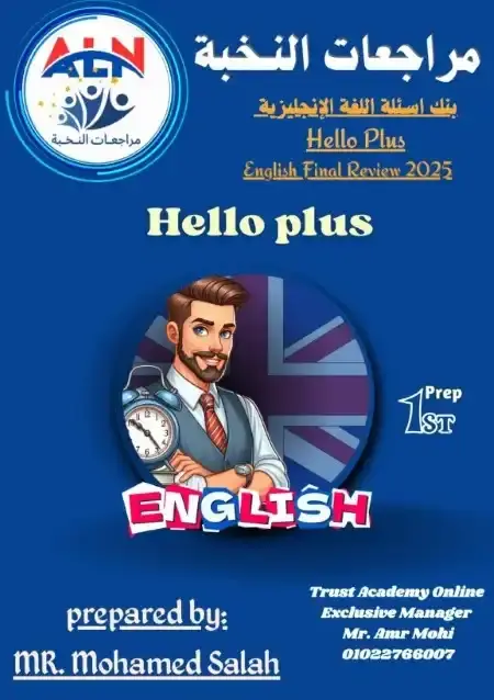 مراجعة Hello Plus للصف الاول الاعدادي الترم الثاني PDF مجابة PDF