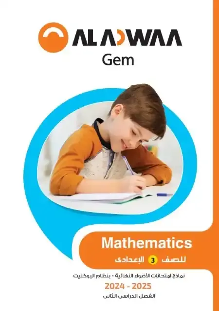 نماذج امتحانات Math للصف الثالث الاعدادي الترم الثاني PDF بالاجابات PDF