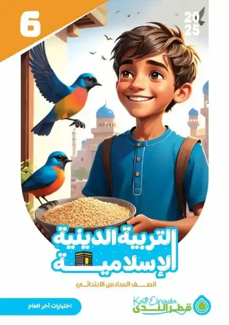 نماذج اختبارات دين للصف السادس الابتدائي الترم الثاني PDF بالاجابات PDF