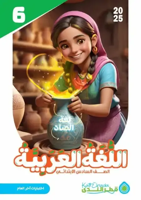 نماذج اختبارات لغة عربية للصف السادس الابتدائي الترم الثاني PDF بالاجابات PDF