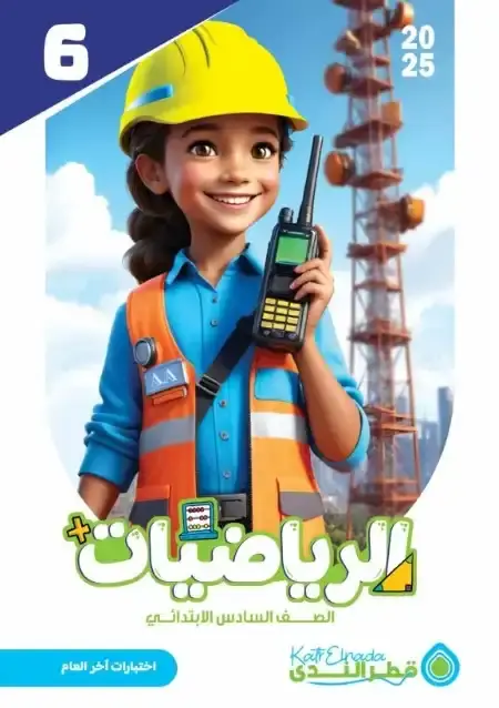 نماذج اختبارات رياضيات للصف السادس الابتدائي الترم الثاني PDF بالاجابات PDF