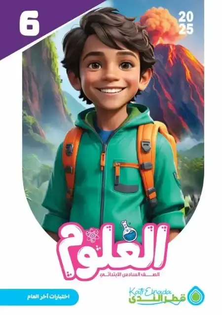 نماذج اختبارات علوم للصف السادس الابتدائي الترم الثاني PDF بالاجابات PDF