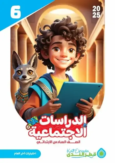 نماذج اختبارات دراسات للصف السادس الابتدائي الترم الثاني PDF بالاجابات PDF