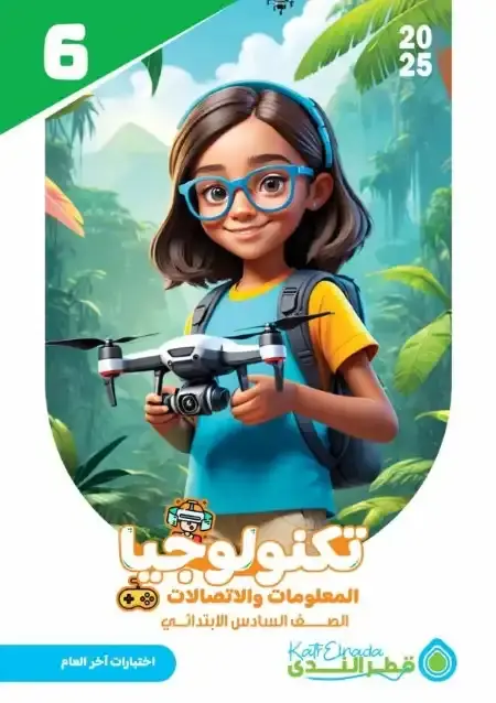 نماذج اختبارات تكنولوجيا للصف السادس الابتدائي الترم الثاني PDF بالاجابات PDF