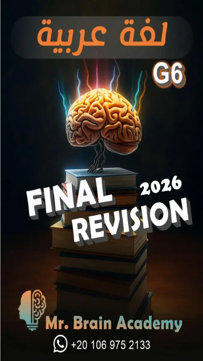 تحميل المراجعة النهائية لغة عربية للصف السادس الابتدائي الترم الثاني + الحل 2026 PDF PDF