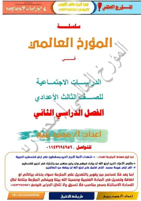 مراجعة الدراسات الاجتماعية للصف الثالث الاعدادي الترم الثاني 2024 PDF بالحل PDF