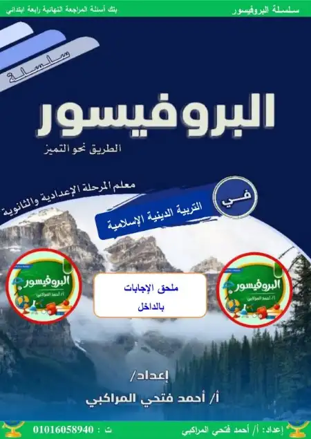مراجعة تربية اسلامية للصف الرابع الابتدائي الترم الثاني بالاجابات PDF PDF