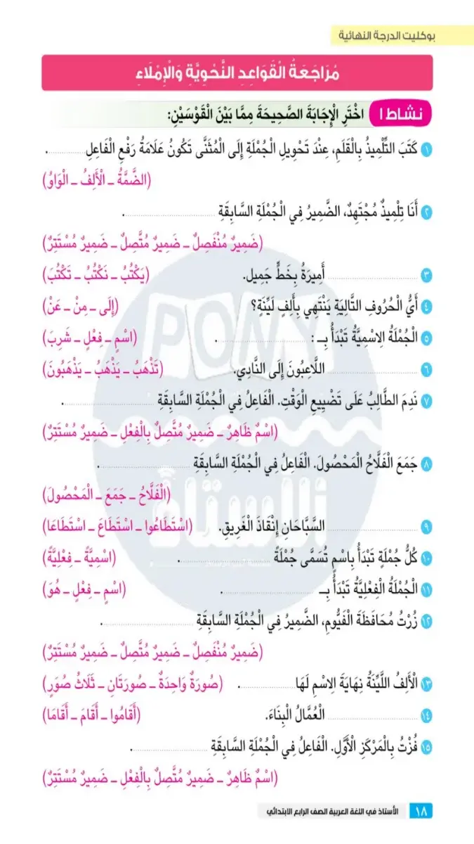 بالاجابات مراجعة النحو والاملاء للصف الرابع الابتدائي الترم الثاني 2026 PDF PDF
