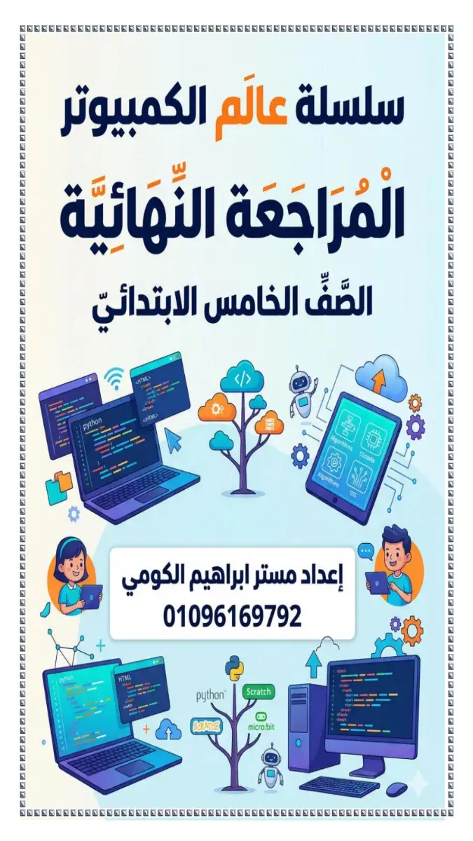 تحميل المراجعة النهائية تكنولوجيا للصف الخامس الابتدائي الترم الثاني بالاجابات 2026 PDF PDF