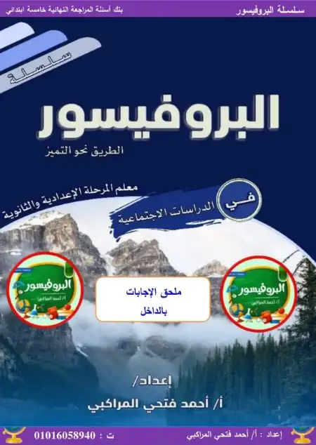 مراجعة دراسات اجتماعية للصف الخامس الابتدائي الترم الثاني PDF سؤال وجواب PDF