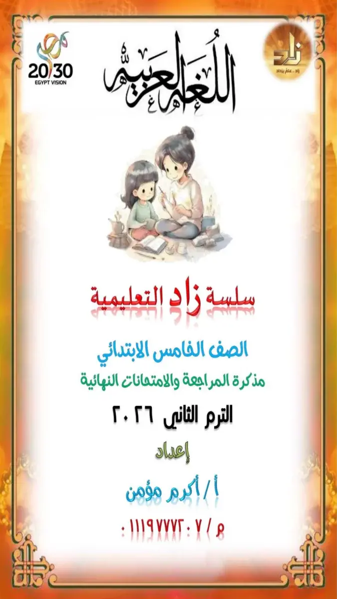 مراجعة لغة عربية للصف الخامس الابتدائي الترم الثاني 2026 PDF PDF