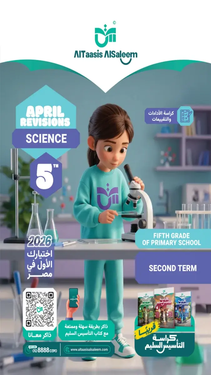 مراجعة Science بالحل للصف الخامس الابتدائي شهر ابريل 2026 PDF PDF