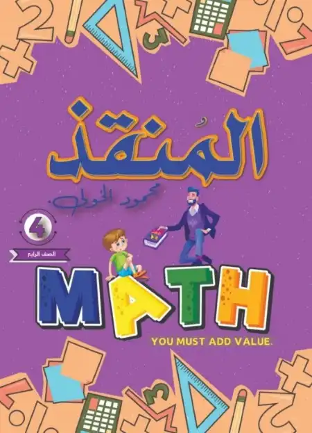 امتحانات Math للصف الرابع الابتدائي الترم الثاني 2024 PDF بالاجابات PDF