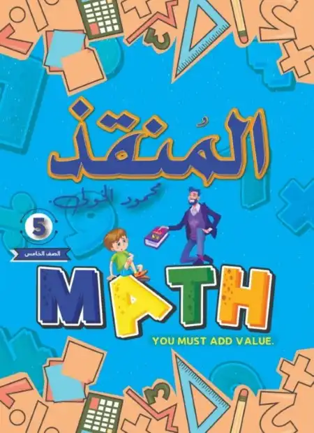 امتحانات Math للصف الخامس الابتدائي الترم الثاني 2024 PDF بالاجابات PDF