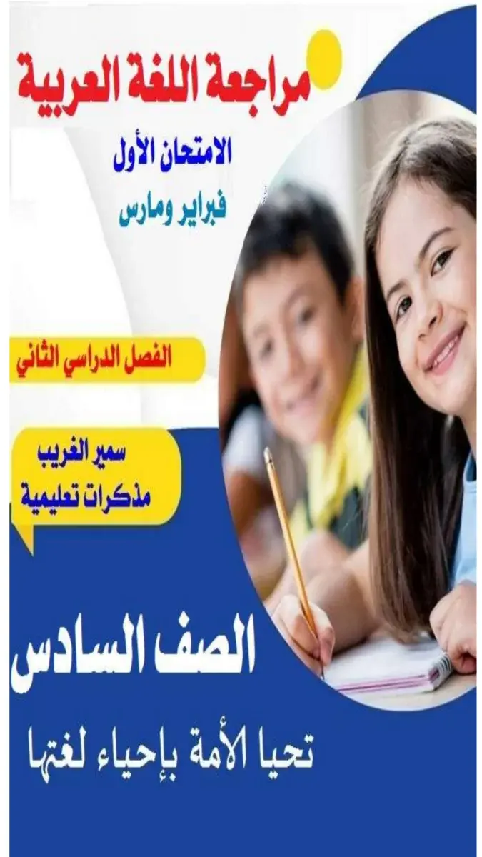 تحميل مراجعة شهر مارس لغة عربية للصف السادس الابتدائي 2026 PDF بالاجابات PDF