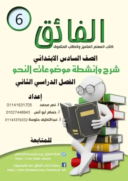 أقوى مذكرة نحو للصف السادس الابتدائي الترم الثاني 2025 / 2024 PDF PDF