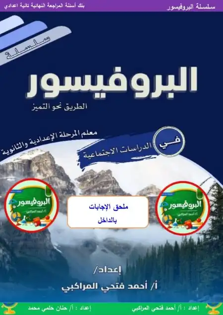 مراجعة الدراسات للصف الثاني الاعدادي الترم الثاني 2024 PDF بالاجابات PDF