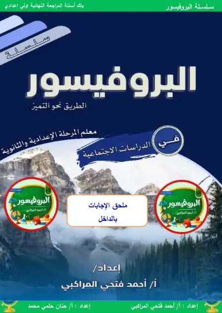 مراجعة الدراسات للصف الاول الاعدادي الترم الثاني PDF سؤال وجواب PDF