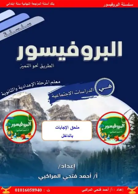 مراجعة الدراسات للصف السادس الابتدائي الترم الثاني PDF سؤال وجواب PDF
