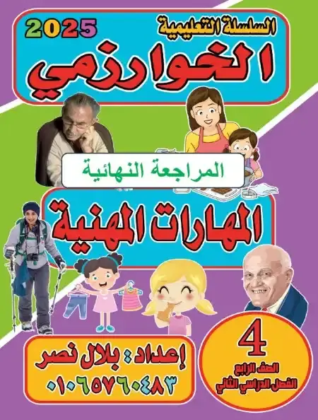 مراجعة مهارات مهنية للصف الرابع الابتدائي الترم الثاني PDF بالاجابات PDF