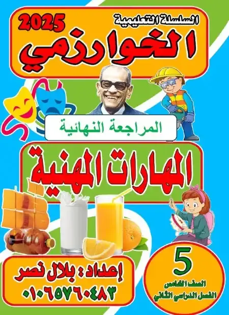 مراجعة مهارات مهنية للصف الخامس الابتدائي الترم الثاني PDF بالاجابات PDF