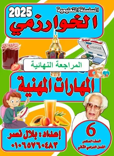 مراجعة مهارات مهنية للصف السادس الابتدائي الترم الثاني PDF بالاجابات PDF