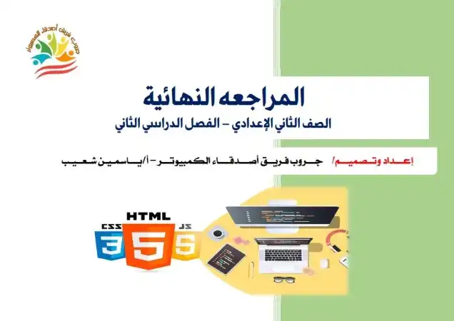 مراجعة حاسب آلي للصف الثاني الاعدادي الترم الثاني 2024 PDF بالاجابات PDF